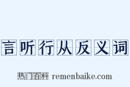 言听行从反义词是什么意思的图片